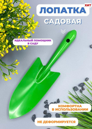 Совок садовый металлический #21224130