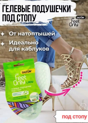 Гелевые вставки для пятки или задника обуви Salton Feet Only 21257098