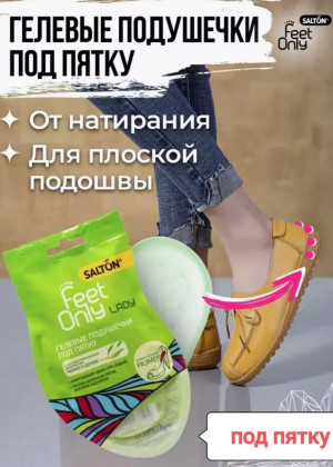 Гелевые вставки для пятки или задника обуви Salton Feet Only #21301343