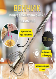 Венчик для взбивания