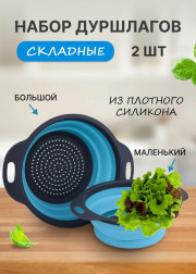 Дуршлаг складной силиконовый 2шт
