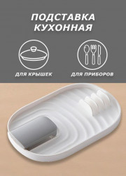 Подставка для крышки и ложки