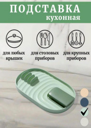 Подставка для крышки и ложки