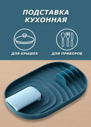 Подставка для крышки и ложки