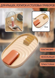 Подставка для крышки и ложки
