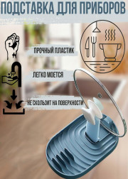 Подставка для крышки и ложки