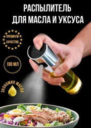 Распылитель для масла