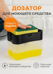 Кухонный диспенсер для кухни с дозатором и губкой