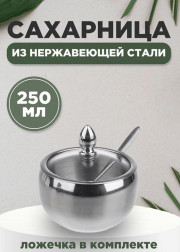 Сахарница с ложкой и стеклянной крышкой из нержавеющей стали, 250 мл