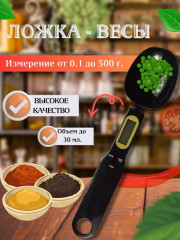 Электронная мерная ложка-весы