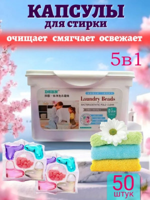 Капсулы для стирки белья универсальный 50шт 22596497