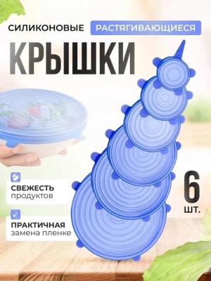 Набор силиконовых крышек 22613727