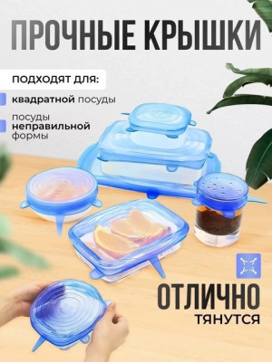 Набор силиконовых крышек 22613730