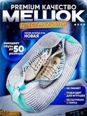Мешок для стирки обуви 22623483
