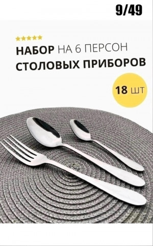 Набор столовых приборов 6 персон 18 предметов 22628836