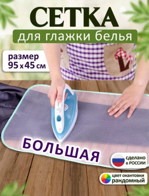 Сетка для глажения 22631231