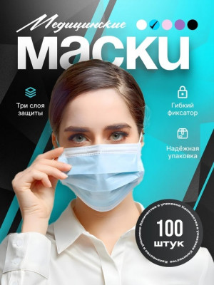 Маска медицинская одноразовая трехслойная  100шт 22632452