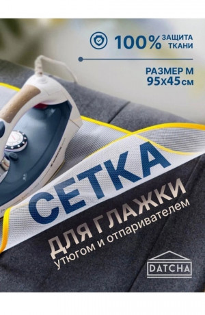 Сетка для глажения большая #22639035