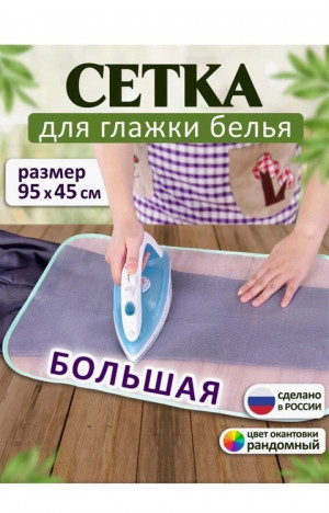 Сетка для глажения большая #22639036