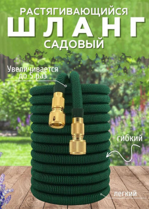 Растягивающийся садовый шланг 5м до 25м #22676781