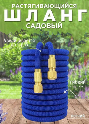Растягивающийся садовый шланг 10м до 50м #22676895