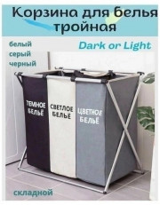 Корзина для белья тройная