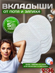 Вкладыши прокладки от пота для подмышек 10шт