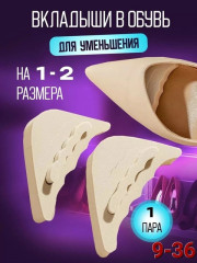 Вставки в обувь для уменьшения размера