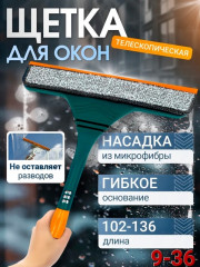 Щетка для мытья окон
