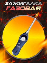 Зажигалка газовая