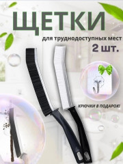 Щетка для труднодоступных мест