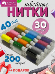 Набор швейные нитки 30шт