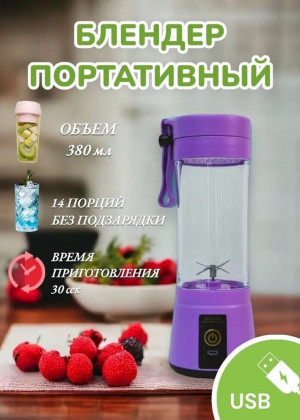 Портативный блендер для смузи #22684019