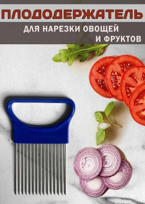 Держатель для лука и для нарезки овощей #22684028