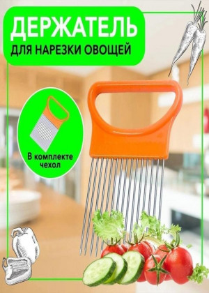 Держатель для лука и для нарезки овощей #22684030
