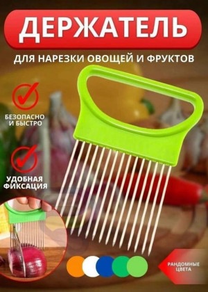 Держатель для лука и для нарезки овощей #22684031