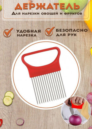 Держатель для лука и для нарезки овощей #22684032