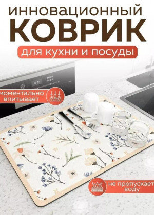 Коврик для сушки посуды #22684042