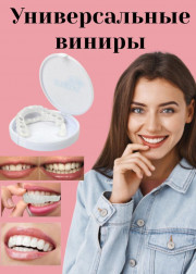 Виниры для Зубов кристалл универсальный размер очень удобный
