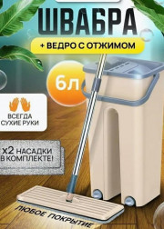 Современная швабра Mop Scratch с отжимом и ведром для мытья пола