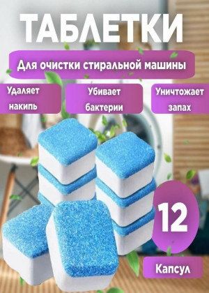 Таблетки для очистки стиральных, посудомоечных машин 12шт #22684106
