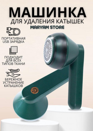 Машинка против катышек #22684277