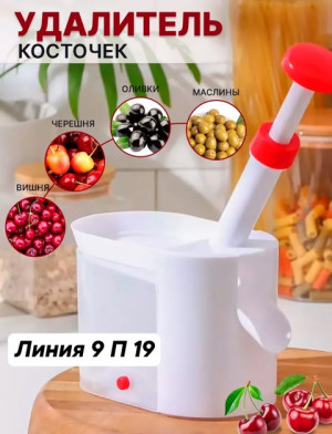 Прибор для удаления косточек #22684609