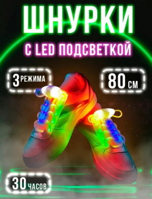 Пара светодиодный светящиеся шнурки #22685237