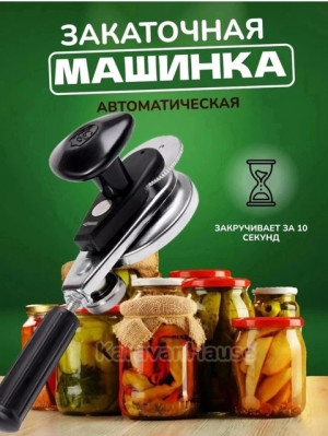 Машинка закаточная для банок автомат #22687682