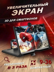 Увеличительный экран для телефона