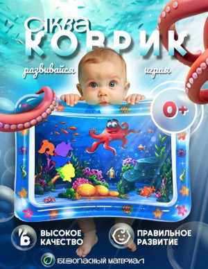 Игрушка развивающий водный коврик для малышей #22688347