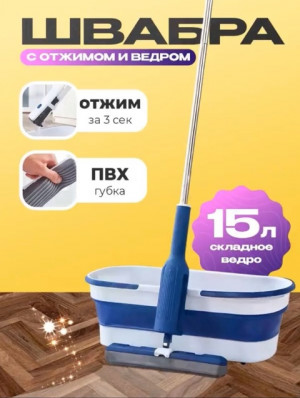 Набор для уборки со шваброй-отжимом и складным ведром #22688967
