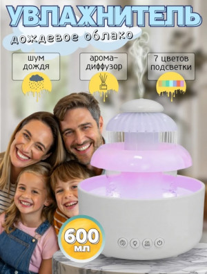 Увлажнитель дождевое облако #22689361