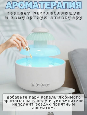 Увлажнитель дождевое облако #22689363